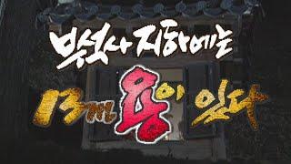 부석사 지하에는 13m 용이 산다 (역사스페셜) [역사실험] KBS 2001.5.5 방송