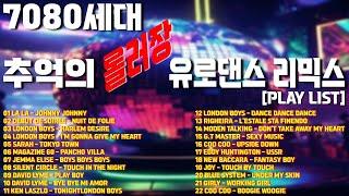 ◈ ◈ ◈  7080 형님 누님들이 좋아하는 신나는 추억의  롤러장 유로댄스 리믹스 ◈ ◈ ◈  EURO DANCE & DISCO REMIX [PLAY LIST]