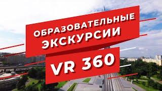Видео 360 | Образовательные экскурсии VR 360