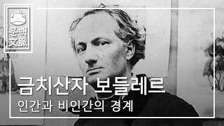 [철학한잔] 보들레르는 왜 금치산자가 됐을까?