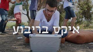 "איקס בריבוע" - סרט גמר חוף השרון 2015!