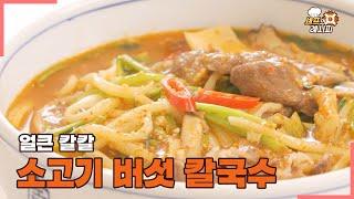 매운 버섯 칼국수｜아..어제 왜 술을 안마셨을까..후회되는 얼큰 칼칼한 국물맛! 소고기 버섯 칼국수 끓이는 법｜셰프의 레시피 [에브리맘]