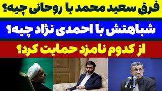 شباهت سعید محمد به احمدی نژاد و فرقش با حسن روحانی - مسلمان تی وی