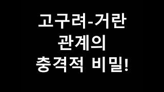 고구려 거란 관계의 엄청난 진실!