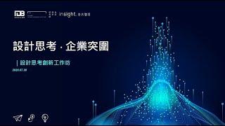 【台大智活】企業突圍 ｜設計思考創新工作坊