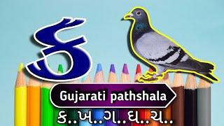 gujarati kakko lesson part ૭૦ how to write and speak gujarati  alphabet , ગુજરાતી કક્કો પાઠ 70