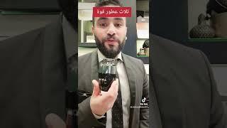 ثلاث عطور قوة من نخبة العود