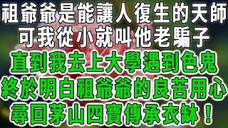 #灵异录之骗子小天师（二）祖爺爺是能讓人復生的天師，可我從小就叫他老騙子，直到我去上大學遇到色鬼，終於明白祖爺爺的良苦用心，尋回茅山四寶傳承衣缽！#荷上清風