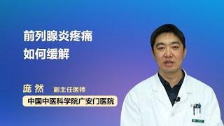 前列腺炎疼痛如何缓解 庞然 中国中医科学院广安门医院