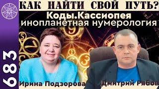 #683 Как найти свой путь? Инопланетная система саморазвития "Коды. Кассиопея"