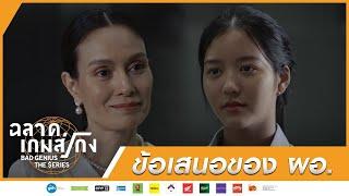 ข้อเสนอของ ผอ. | HIGHLIGHT EP.12 ละครฉลาดเกมส์โกง