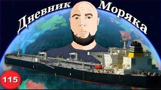 Проходим Гибралтар, Главный Двигатель не запускается, Дневник Моряка #115: VLOG