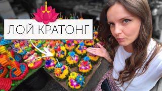 ЧТО ЭТО ТАКОЕ?Праздник LOY KRATONG || ЛОЙ КРАТОНГ || Тусовка с соседями