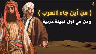 ماهو تاريخ العرب.. من اين هم ومن هم فرسانهم وكيف كانت حياتهم بالجاهلية!