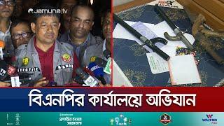 মধ্যরাতে বিএনপির কার্যালয়ে ডিবির অভিযান, অস্ত্র উদ্ধারের দাবি | DB | BNP | BD Politics | Jamuna TV