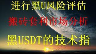 小白可做的跑分跑货。app日入5000的视频教学。网赚项目2024,赚钱项目,网赚平台app,捞偏门2024年第2期分享，黑U搬砖赚钱，购买低价黑U，黑色usdt是什么？