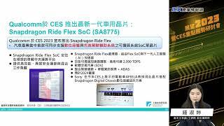 CES 2023 高效運算 – 汽車科技及前瞻應用趨勢　鍾淑婷