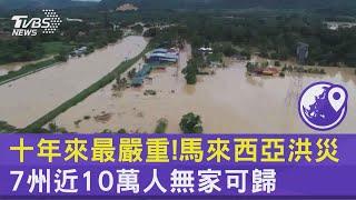 十年來最嚴重! 馬來西亞洪災7州近10萬人無家可歸｜TVBS新聞 @TVBSNEWS02