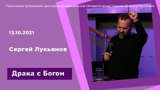 "Драка с Богом" - Сергей Лукьянов - 13.10.2021