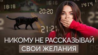 Желание не сбудутся, если расскажешь кому то?