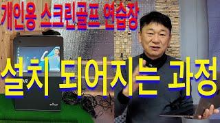 스크린골프 골프연습장 골프존 파크 카운티 카카오 프렌즈 골프  스크린골프가격 실내골프연습장 골프스윙연습기 설치 방법