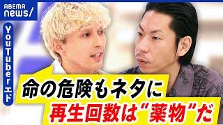 【過激YouTuber】逮捕されても増え続ける…なぜ辞められない？｜アベプラ