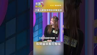 #于美人 揭#香港#情殺#命案 其中1原因【#我就問你正常嗎】 EP133｜#前任 #情侶 #分手 #離婚 #沈玉琳 #shorts
