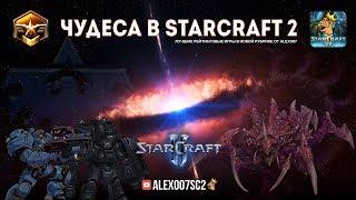 Чудеса в StarCraft II Ep.1 - Люркеры и пехота - Лучшие игры с Alex007