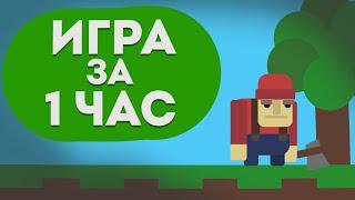 Сделал Игру за ОДИН ЧАС! (спойлер: вышло не очень)