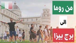 #vlog15..pisa tower.. اجمل مكان في ايطاليا برج بيزا المائل