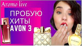 Пробую хиты AVON 3(Эйвон) | Бюджетная парфюмерия