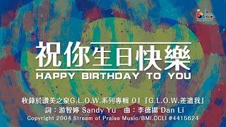 【祝你生日快樂 Happy Birthday To You】官方歌詞版MV (Official Lyrics MV) - 讚美之泉G.L.O.W 系列專輯 (1)