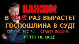 Важная информация! В 16,6 раз вырастет госпошлина за подачу иска в суд! Изменения в налоговый кодекс