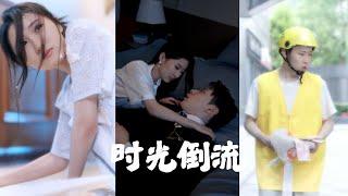 【Multi SUB】人生留憾？主角意外獲得時光倒流機會！重回過往，他能否扭轉乾坤，改寫失敗人生？每一次選擇都扣人心弦，是逆天改命，還是重蹈覆轍？ ️全集#甜宠  #短剧 #霸道总裁