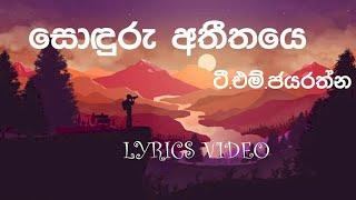 Sonduru Atheethaye | T.M.Jayarathna | Lyrics Video
