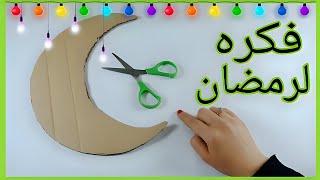 فكره رائعه لعمل ديكور لرمضانمن الكرتونDIY Ramadan decoration idea