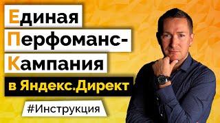 Единая Перфоманс-Кампания (ЕПК) в Яндекс.Директ - Что это/Как настроить