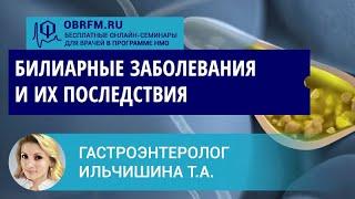 Гастроэнтеролог Ильчишина Т.А.: Билиарные заболевания и их последствия