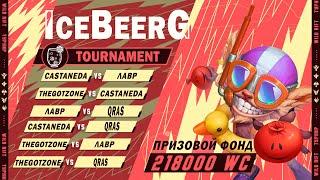 ГРУППА Г IceBeerG Tournament ДЕНЬ 4 #wildriftstream #вайлдрифтстрим #wildrift #wildrifttournaments