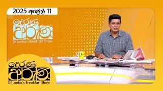 "Derana Aruna | දෙරණ අරුණ | Sri Lanka's Breakfast Show - 2025.04.11 - TV Derana"
