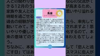 月刊まっぷる １２星座占い 2024年12月のうお座の運勢は？　総合運を知ってもっとハッピーに！#Shorts #月刊まっぷる #昭文社 #まっぷる  #うお座 #星占い #星座占い