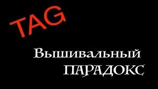 TAG "Вышивальный парадокс" от Dasha dbarya