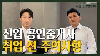 부동산 중개법인과 일반 공인중개사 사무소 중 어디로 가야해요? [BSN 빌사남 이희원 상무 1부]