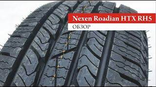 Обзор Nexen Roadian HTX RH5 в размере 235/60 R18