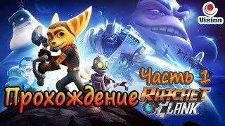 Ratchet and Clank\ Рэтчет и Кланк\ Галактические рейнджеры\ Прохождение\ Часть 1