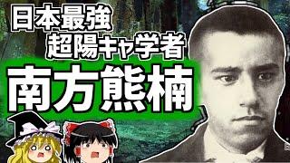 南方熊楠 ハイパー陽キャ粘菌学者の生涯【ゆっくり解説/偉人伝】