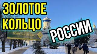 Золотое кольцо России зимой/ Золотое кольцо России /Сергиев Посад/Владимир и другие