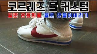 일반 스니커즈 뮬로 만들어버리기 (HOW TO MAKE SNEAKERS MULE CUSTOM)