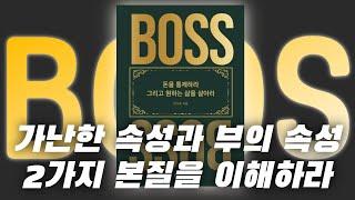 THE BOSS_한번에 보기ㅣ더보스ㅣ안규호ㅣ안대장tvㅣ자기계발ㅣ동기부여ㅣ책리뷰ㅣ부자되는법