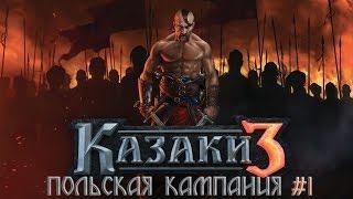 КАЗАКИ 3 | Польская кампания #1 | DLC Дни великолепия